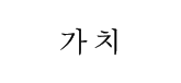 가치