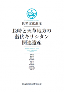 長崎と天草地方の潜伏キリシタン関連遺産総合パンフレット