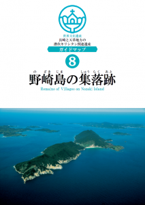 ⑧野崎島の集落跡ガイドマップ